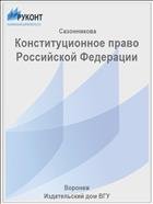 Конституционное право Российской Федерации 