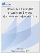 Немецкий язык для студентов 2 курса физического факультета 