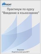 Практикум по курсу "Введение в языкознание" 