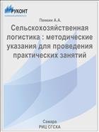 Сельскохозяйственная логистика : методические указания для проведения практических занятий  