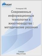 Современные информационные технологии в животноводстве : методические указания  