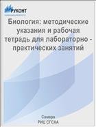 Биология: методические указания и рабочая тетрадь для лабораторно - практических занятий  