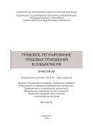 Правовое регулирование трудовых отношений в субъектах РФ 