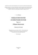 Общая биология и микробиология. Часть 1. Общая биология 