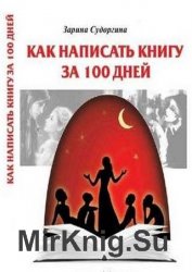 Пишем книгу за 100 дней. Книга – практический пошаговый курс