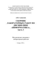 Сборник лабораторных работ по дисциплине «Информатика». Ч. 1