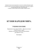 Кухня народов мира 