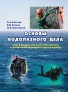 Основы водолазного дела. В 2 ч. Ч. 1. Медико-биологические аспекты и организация водолазных спусков и работ