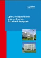 Органы государственной власти субъектов Российской Федерации 