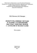 Непертурбативные методы в теории столкновения быстрых тяжёлых ионов с атомами и молекулами 