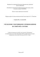 Управление спортивными соревнованиями по тяжелой атлетике 