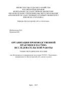 Организация производственной практики и научно-исследовательской работы 