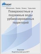 Поверхностные и подземные воды урбанизированных территорий 