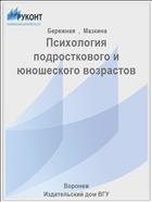 Психология подросткового и юношеского возрастов 