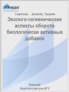 Эколого-гигиенические аспекты оборота биологически активные добавок 