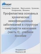 Профилактика основных хронических неинфекционных заболеваний в структуре смертности населения 