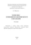 Теория мифа и мифоцивилизационный дискурс в образовании 