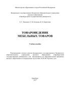 Товароведение мебельных товаров 