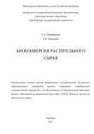 Биоконверсия растительного сырья 