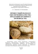 Процессный подход в обеспечении качества продукции крупяного производства. Ч. I. Теоретические основы качества крупы 