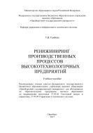 Реинжиниринг производственных процессов высокотехнологичных предприятий 