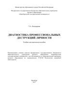 Диагностика профессиональных деструкций личности  