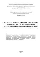 Эксплуатация и диагностирование технических и программных средств информационных систем 