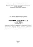 Физиология человека и животных 