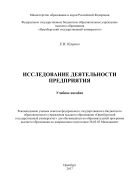 Исследование деятельности предприятия 