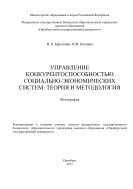 Управление конкурентоспособностью социально-экономических систем: теория и методология