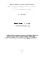 Теория перевода. Технология перевода 