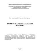 Научно-исследовательская практика 