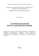 Основы подземной нефтегазогидромеханики 