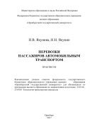 Перевозки пассажиров автомобильным транспортом 