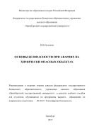 Основы безопасности при авариях на химически опасных объектах  