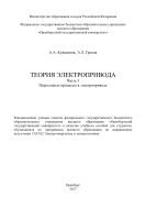 Теория электропривода. Ч. 3. Переходные процессы в электроприводе 