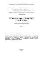 Теория автоматического управления. Ч. 1 