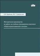 Методическое руководство по работе на учебном тренажерном комплексе «Нефтеперекачивающая станция» 