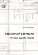 Рекламный вернисаж. История одного показа 