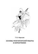 Основы репетиторской работы в хореографии  