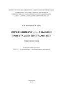 Управление региональными проектами и программами