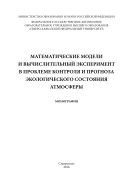 Математические модели и вычислительный эксперимент в проблеме контроля и прогноза экологического состояния атмосферы 