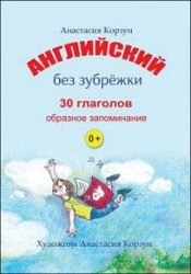 Английский без зубрёжки. 30 глаголов. Образное запоминание