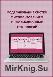 Моделирование систем с использованием информационных технологий