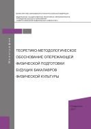 Теоретико-методологическое обоснование опережающей физической подготовки будущих бакалавров физической культуры 