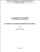 Основы начальной военной подготовки. Ч.2 