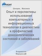 Опыт и перспективы использования компьютерных и информационных технологий в диагностике и профилактике донозологических состояний и заболеваний