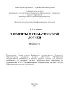 Элементы математической логики  