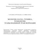 Экология: наука, техника, технология, этапы взаимной трансформации  