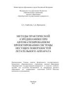 Методы практической аэродинамики при автоматизированном проектировании системы несущих поверхностей летательного аппарата  